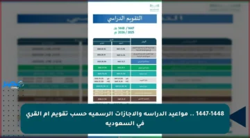 1447-1448 .. مواعيد الدراسة والإجازات الرسمية حسب تقويم أم القرى في السعودية